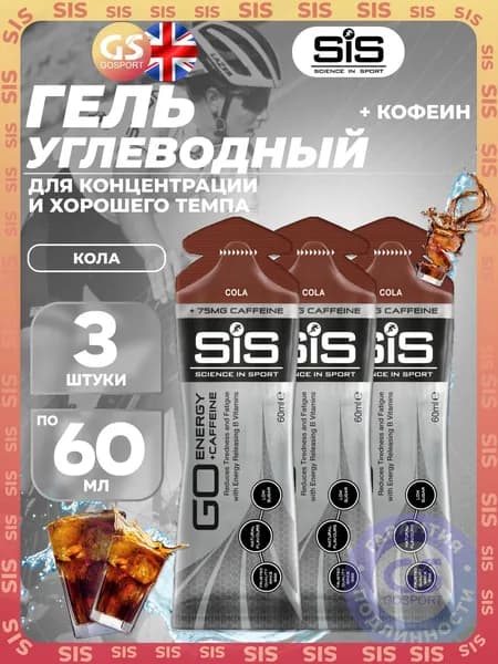 Гель питьевой SCIENCE IN SPORT (SiS) GO Energy 75 mg Caffeine 3 x 60 мл, Кола