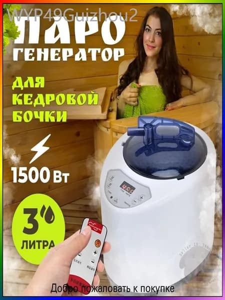 Паровой генератор для кедровой бочки 1500 Вт, популярный испаритель для сауны и бани