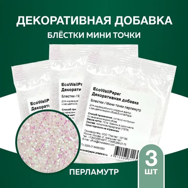 Декоративная добавка для жидких обоев, ЕВП Блестки точки перламутр МИНИ 3шт.