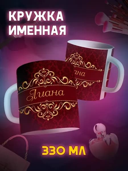 Кружка прикол именная Лиана подарочная для чая и кофе