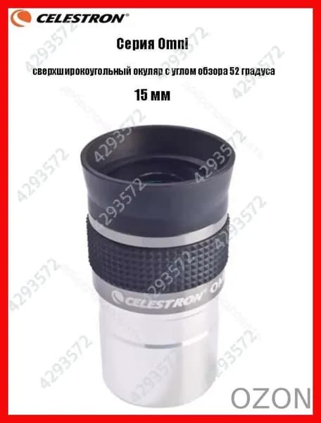 Окуляр Celestron Omni полной серии, сверхширокоугольный окуляр с углом обзора 52 градуса