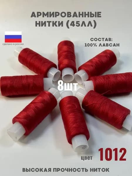 Нитки для шитья швейные 45ЛЛ армированные цвет 1012
