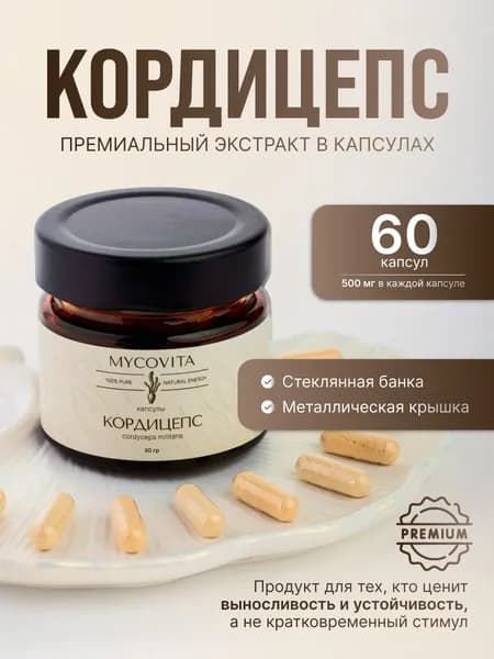 Кордицепс (Cordyceps Militaris) Капсулы 60шт. Для энергии, выносливости и бодрости без кофе