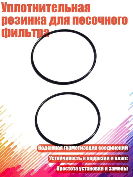 Уплотнительная резинка для песочного фильтра