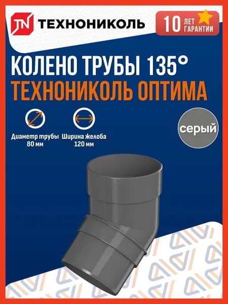 Колено водосточной трубы 135 Технониколь Оптима 120/80, серый / Колено водосточной системы Технониколь