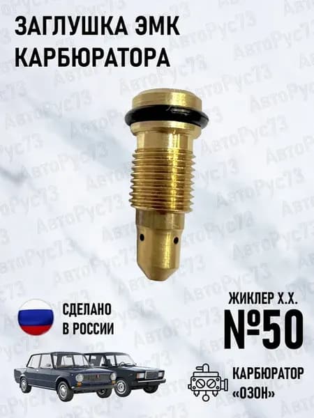Заглушка электромагнитного клапана карбюратора "ОЗОН"