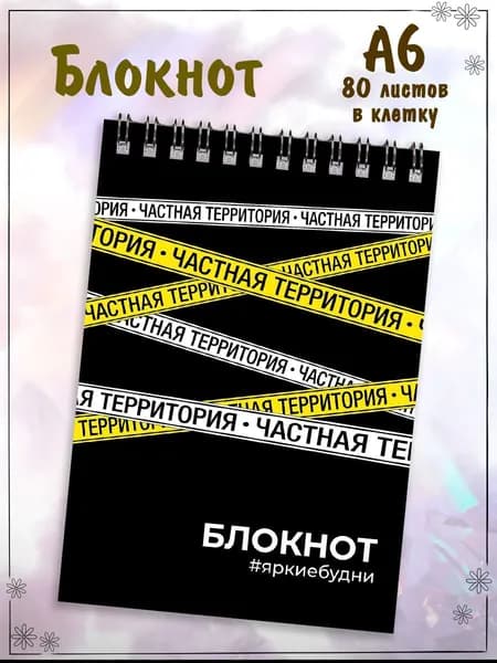 Блокнот "ЧАСТНАЯ ТЕРРИТОРИЯ" А6 80л клетка, гребень по короткой стороне