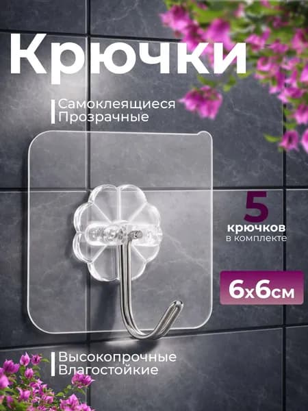 Крючки самоклеющиеся, 5 шт, для полотенец, одежды, кухни, ванной.