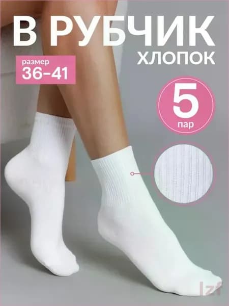 Носки женские В рубчик ХЛОПОК, 5 пар