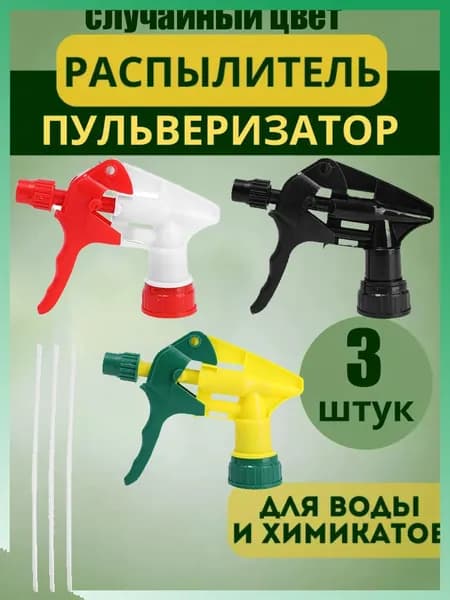 Пульверизатор 3 шт