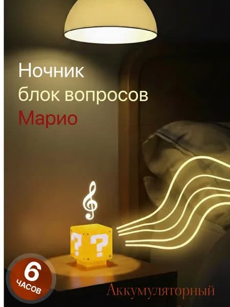 Ночник Марио "Блок вопросов" с аккумулятором