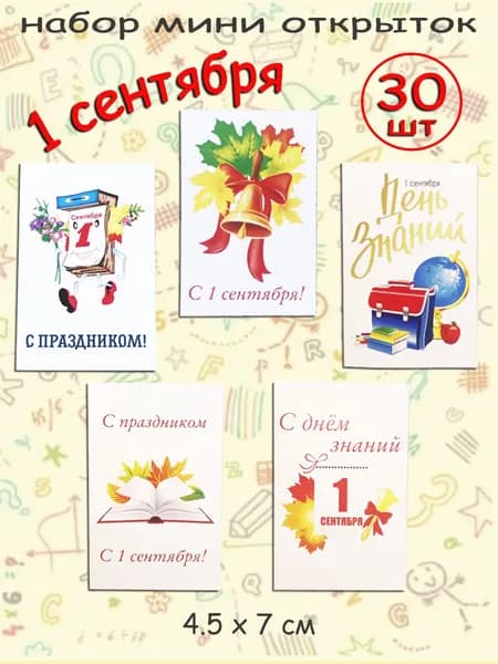Мини открытки 1 сентября