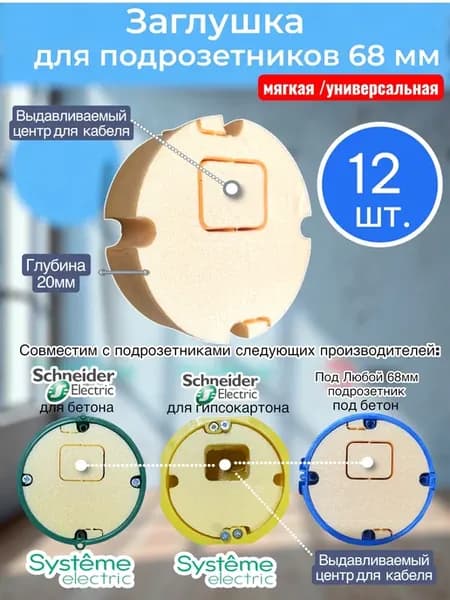 Заглушка для подрозетников -12шт