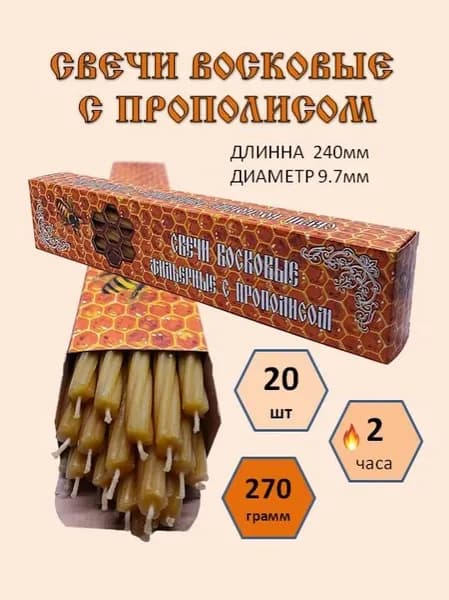 Свечи церковные "Прополис", 24 см х 0.97 см, 20 шт