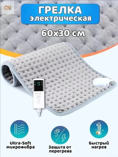 Электроодеяло 30x60 см, 45, Вт.