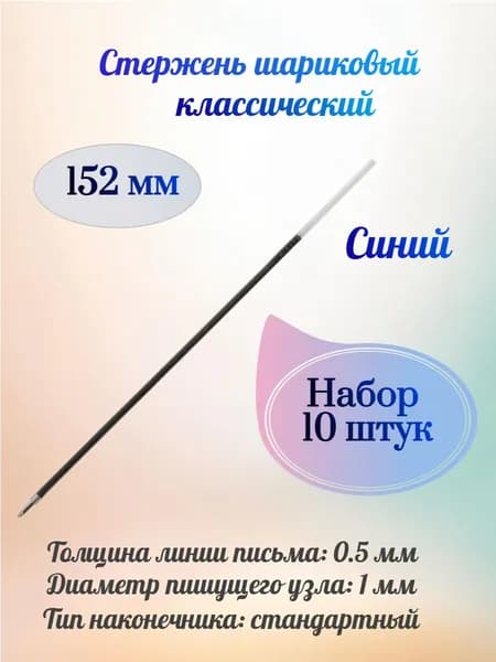 BRAUBERG Стержень шариковый 152 мм, синий, узел 1 мм, линия письма 0,5 мм - 10 штук