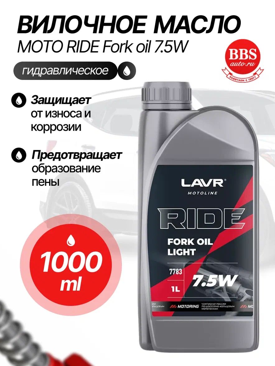 LAVR MOTO Вилочное масло RIDE Fork oil 7.5W 1л (Ln7783)