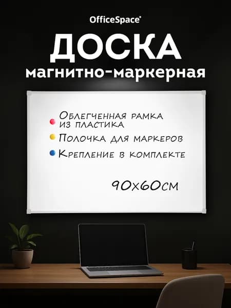 Доска магнитно маркерная на стену 60х90 см для рисования, пластиковая рама, для дома и офиса OfficeSpace