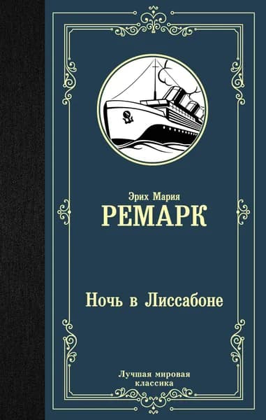 Книга Ночь в Лиссабоне