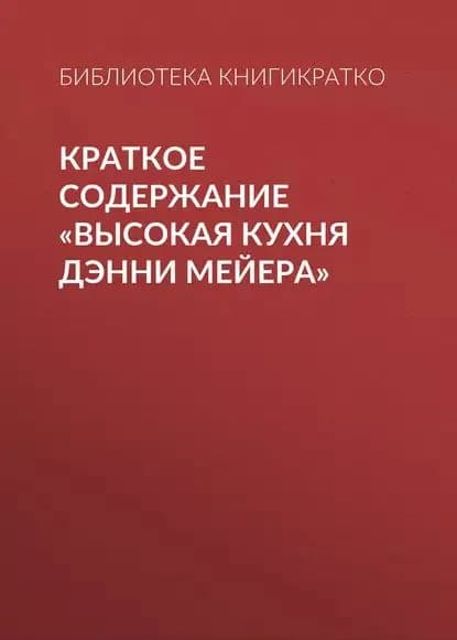 Краткое содержание Высокая кухня Дэнни Мейера | КнигиКратко Библиотека | Электронная книга