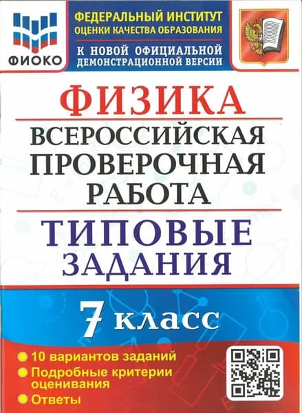 ВПР Луховицкая Е. Е. Физика 10 вариантов 7 кл. "Экзамен"