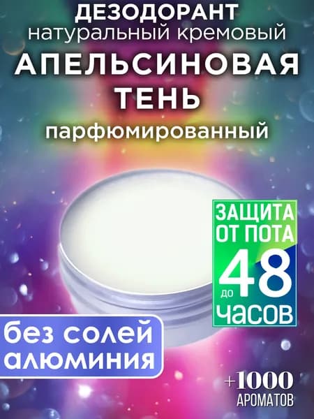 Апельсиновая тень - натуральный кремовый дезодорант Аурасо, парфюмированный, для женщин и мужчин, унисекс