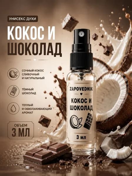 Духи кокос и шоколад унисекс парфюм 3 мл