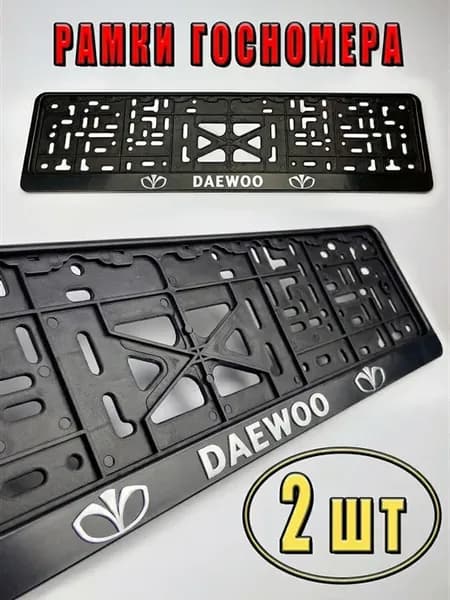 Рамка для номера автомобиля дэу Daewoo