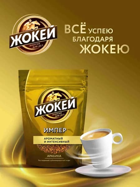 Кофе растворимый Жокей Импер, 150 г