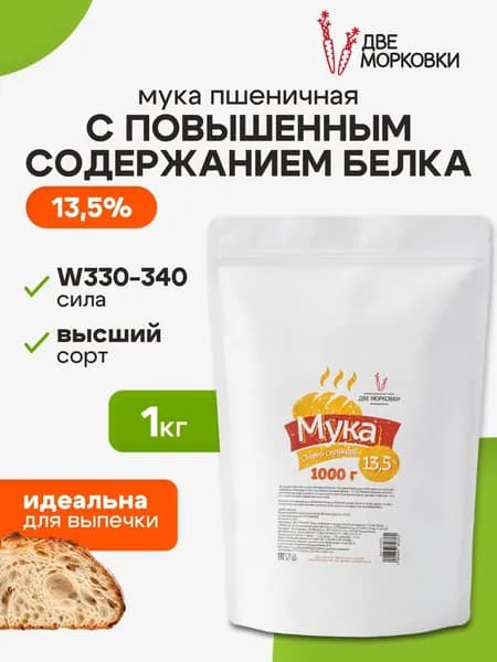 Мука пшеничная с повышенным содержанием белка 13,5% для панетоне, куличей, выпечки, Две морковки, 1 кг