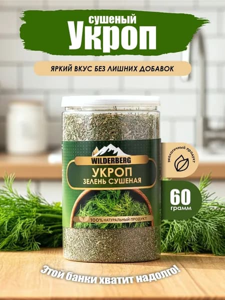 Укроп сушеный зелень, 60 гр