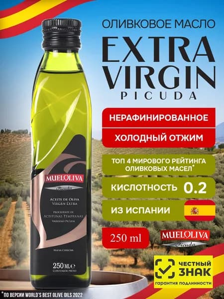 Оливковое Масло Extra Virgin Picuda 250 мл, Нерафинированное, Холодного Отжима, для салатов, для еды, пищевое, из Испании, MUELOLIVA