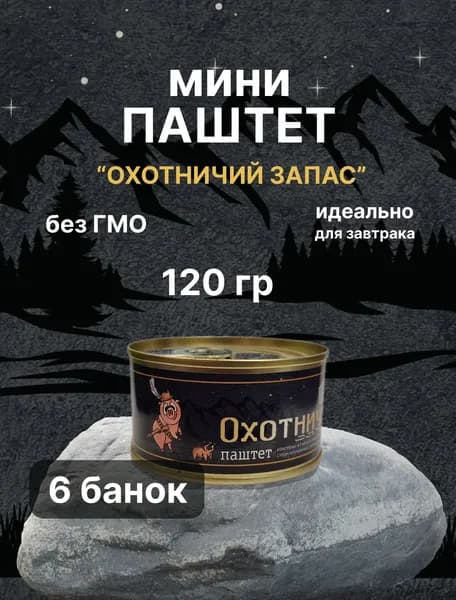 Паштет "Охотничий запас" из мяса и субпродуктов "Чистые продукты Сибири" 6 банок по 120 грамм