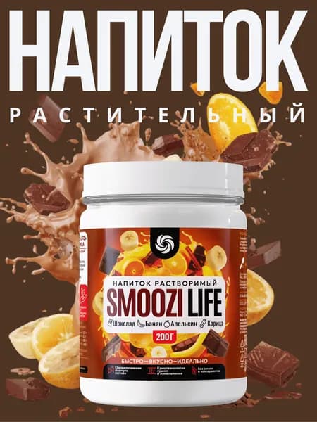 Смузи шоколадный растительный смузи в порошке без сахара: какао, банан, апельсин, пищевые волокна