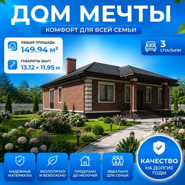 149,94 м2 - Проект для ипотеки и строительства дома 11-0039 (13,12*11,95 м, газобетонный блок 500 мм, облицовочный кирпич)
