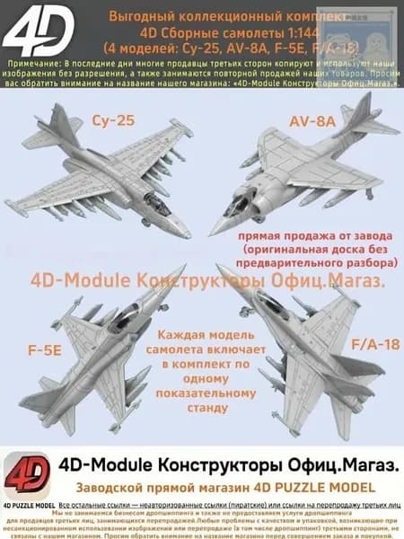 Выгодный коллекционный комплект: 4D Сборные самолеты 1:144 комплект 4 моделей ( Су-25, AV-8A, F-5E, FA-18)