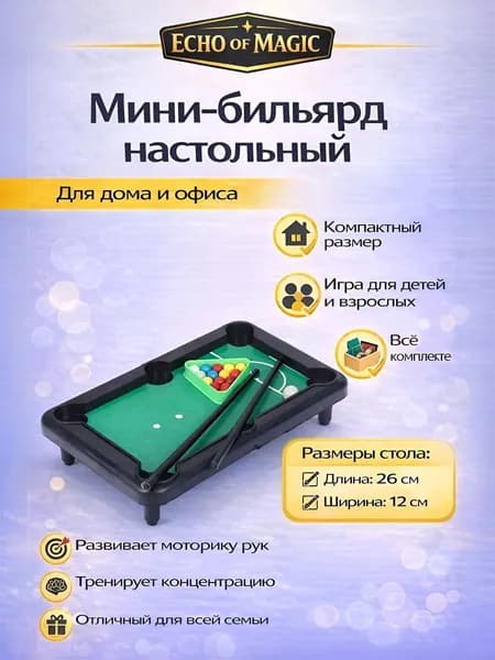 Мини-бильярд настольный для дома и офиса, игровой набор с шарами и киями