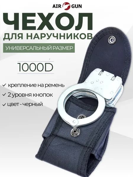 Чехол для наручников