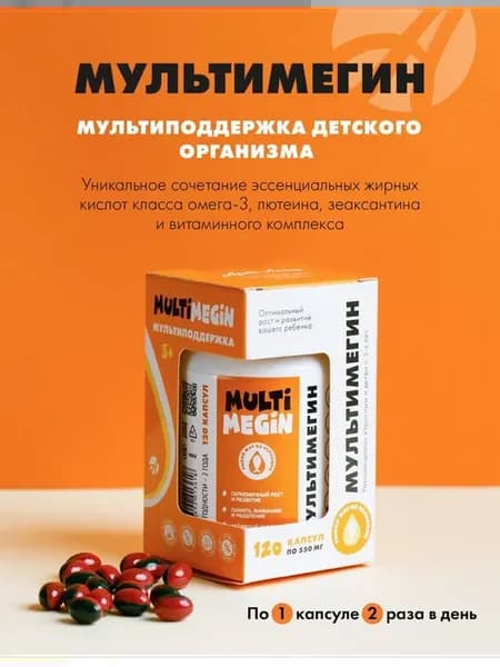 Мультивитамины для детей Мультимегин 120 капсул