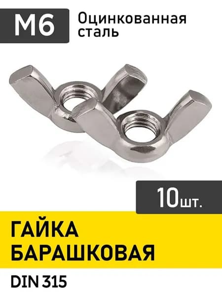 Гайка барашковая м6 ,10шт. оцинкованная