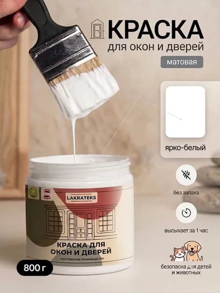 Краска для дверей и окон быстросохнущая акриловая Ярко-белая Lakrateks