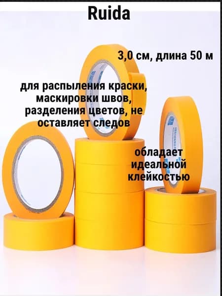 Малярная лента Ruida 30*50