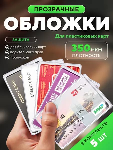 Чехол для карты банковской прозрачный 5 шт