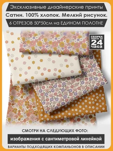Набор тканей для пэчворка и лоскутного рукоделия (04-031)