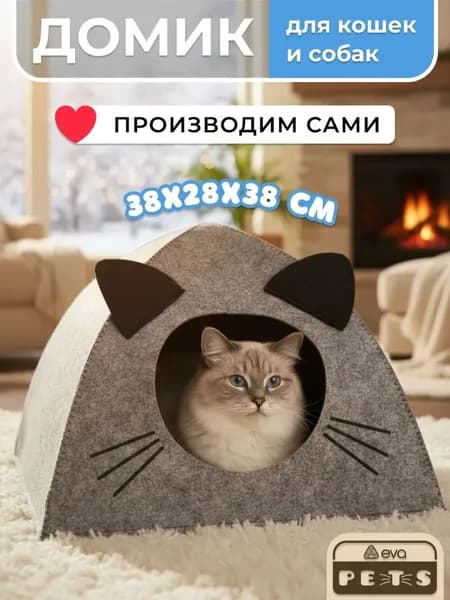 Домик лежанка для кошек собак мелких средних пород животных Eva "Палатка УШАСТАЯ", войлок, 38х28х38см