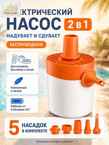 Насос для матраса и надувной мебели беспроводной