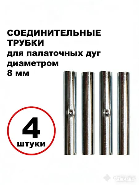 Соединительные трубки для палаточных дуг (8.0 мм), 4 шт.
