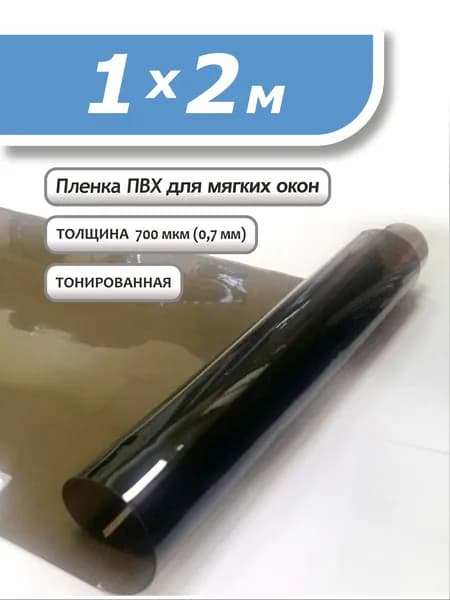 Пленка ПВХ 1 х 2м тонированная, толщина 0,7 мм. Гибкое, мягкое стекло.