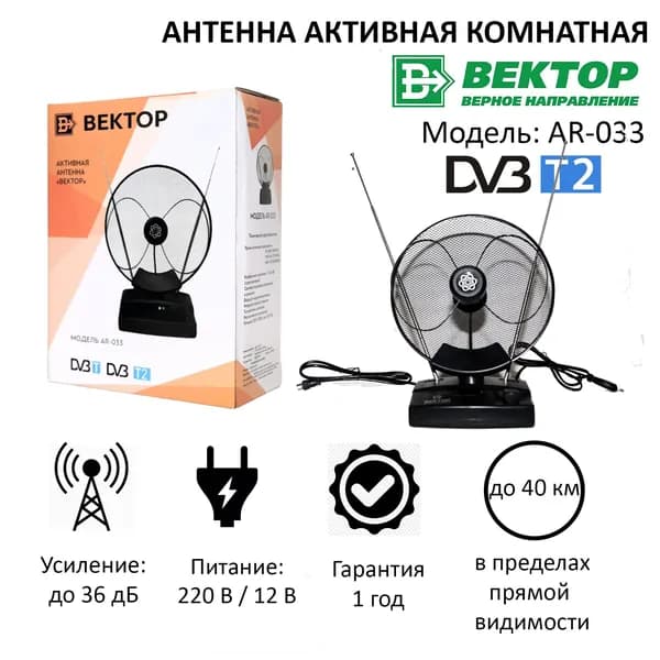 Антенна комнатная активная с регулировкой "Вектор" AR-033 для приема цифрового сигнала ТВ DVB-T2