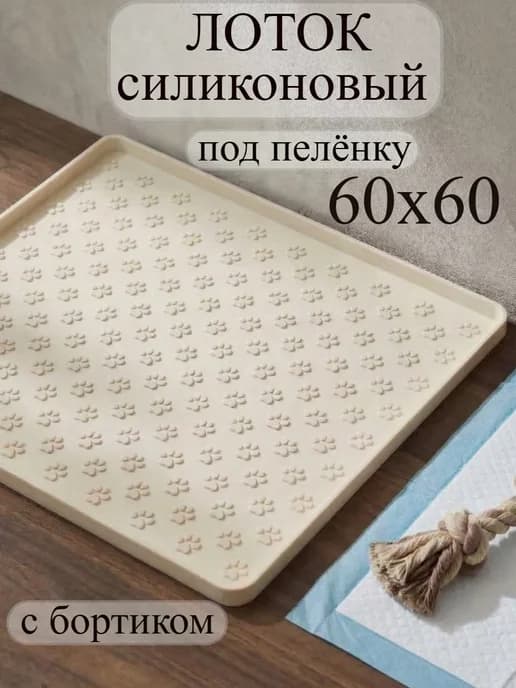 Лоток для собак под пеленку с бортиком силикон большой 60*60